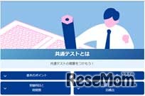 「共通テストとは？」がわかる「共通テスト徹底解剖Web」