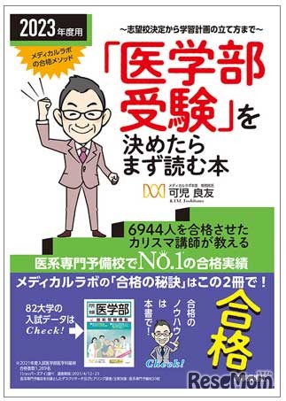 「『医学部受験』を決めたらまず読む本」