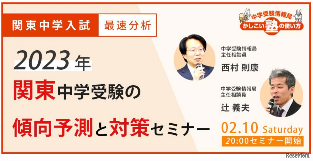 関東中学入試　最速分析　2023年関東受験の傾向予測と対策セミナー（正しい開催日は2月10日「木曜日」）