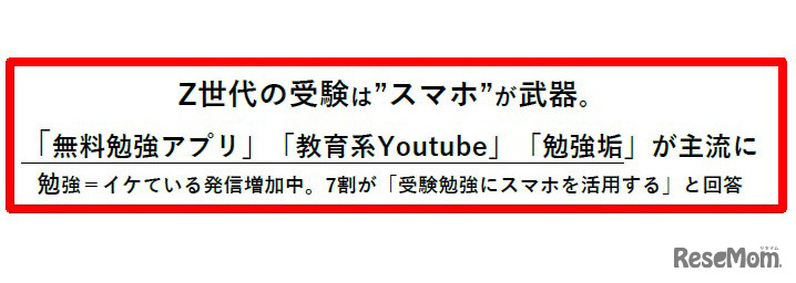 Z世代の受験は「スマホ」が武器