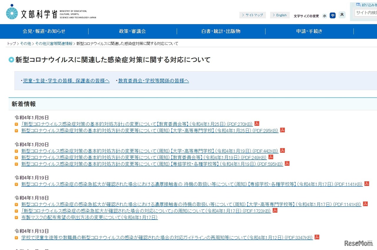 新型コロナウイルスに関連した感染症対策に関する対応について