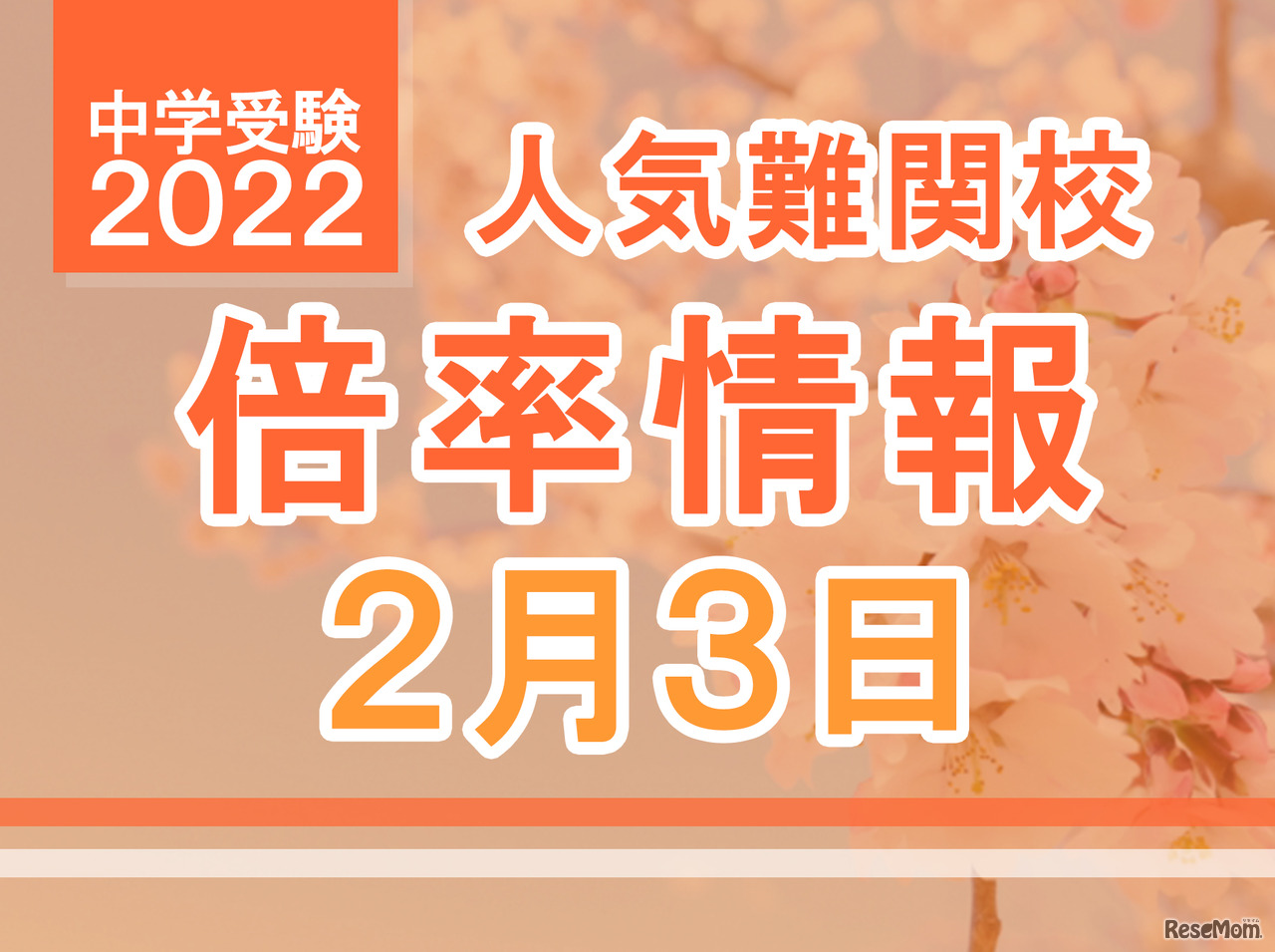 【中学受験2022】人気難関校倍率情報（2/3版）4塾偏差値情報