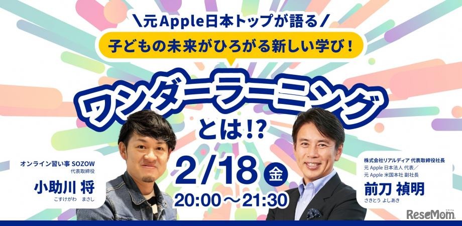 【無料！録画配信あり】元Apple日本トップが語る！子どもの未来が広がる学び ワンダーラーニングとは！？