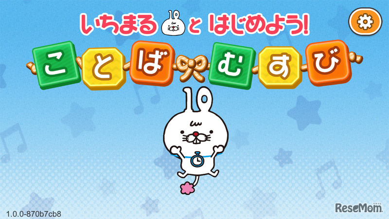 いちまるとはじめよう！ことばむすび