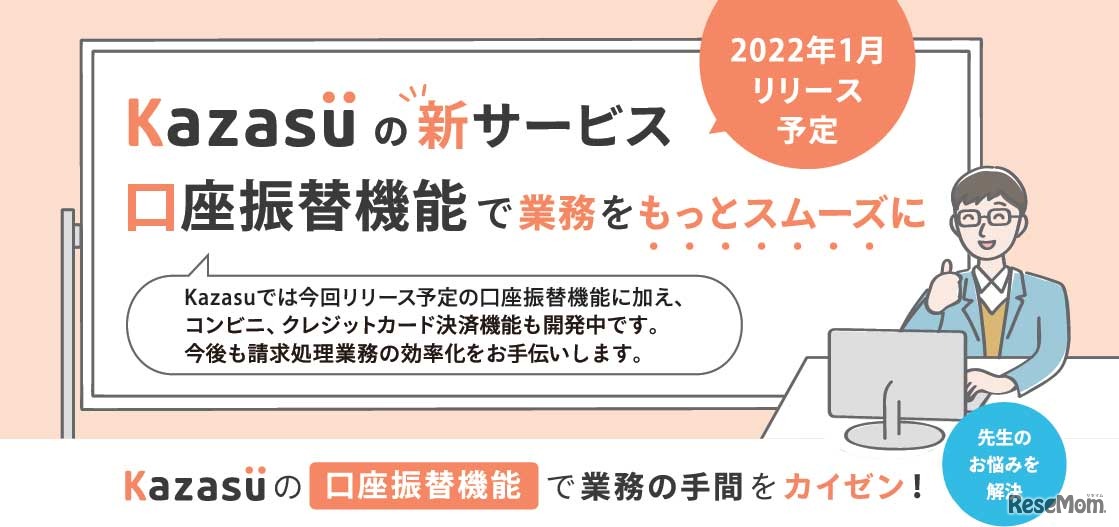 Kazasuの新サービス口座振替機能で業務をもっとスムーズに