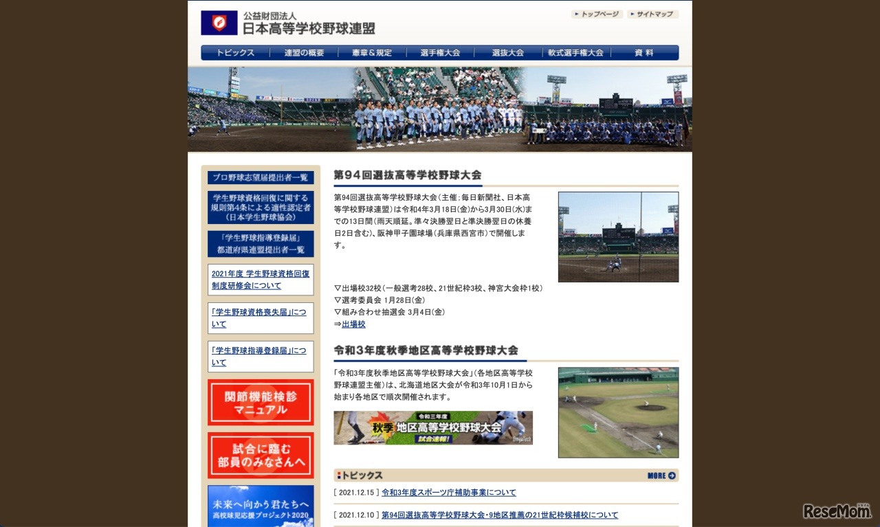 日本高等学校野球連盟