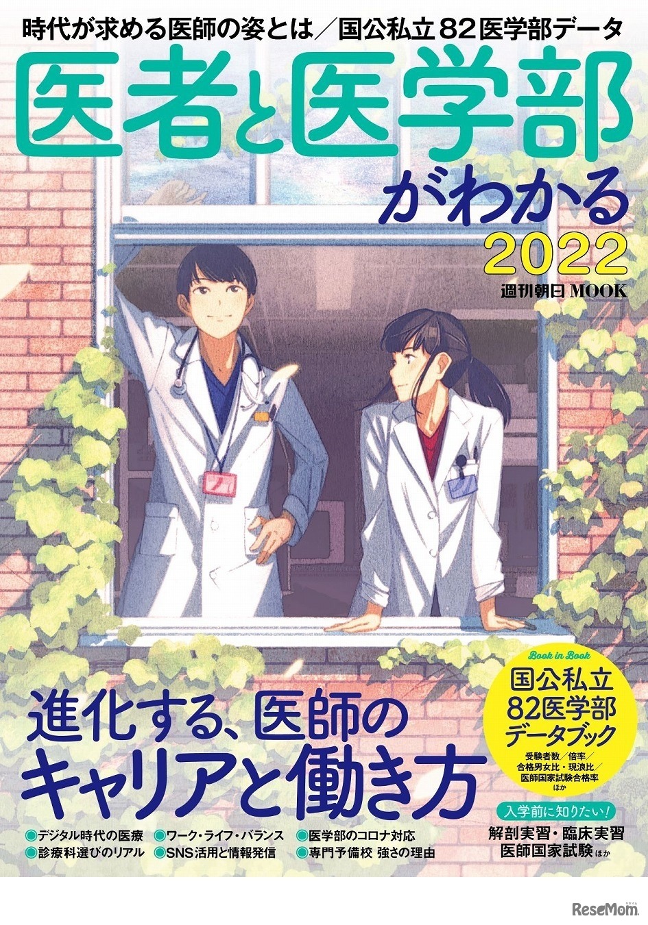 週刊朝日ムック「医者と医学部がわかる2022」
