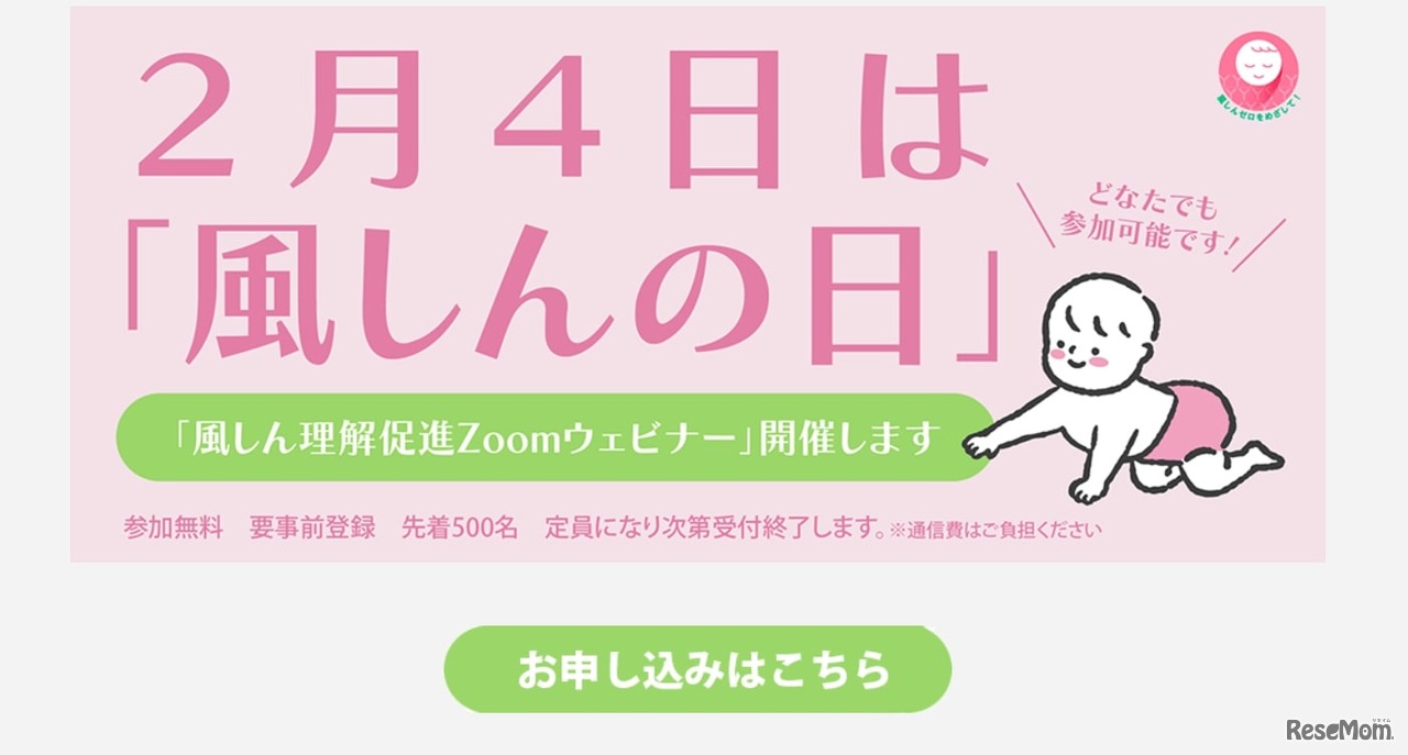 風しん対策啓発イベント「風しん理解促進Zoomウェビナー」