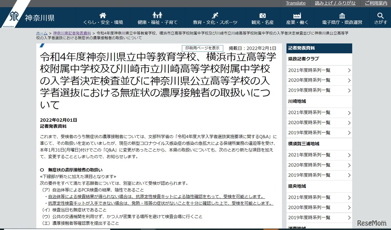 令和4年度神奈川県立中等教育学校、横浜市立高等学校附属中学校及び川崎市立川崎高等学校附属中学校の入学者決定検査並びに神奈川県公立高等学校の入学者選抜における無症状の濃厚接触者の取扱いについて