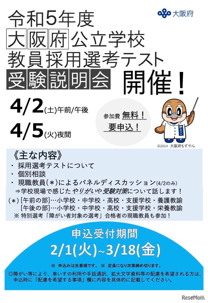 令和5年度 大阪府公立学校教員採用選考テスト受験説明会