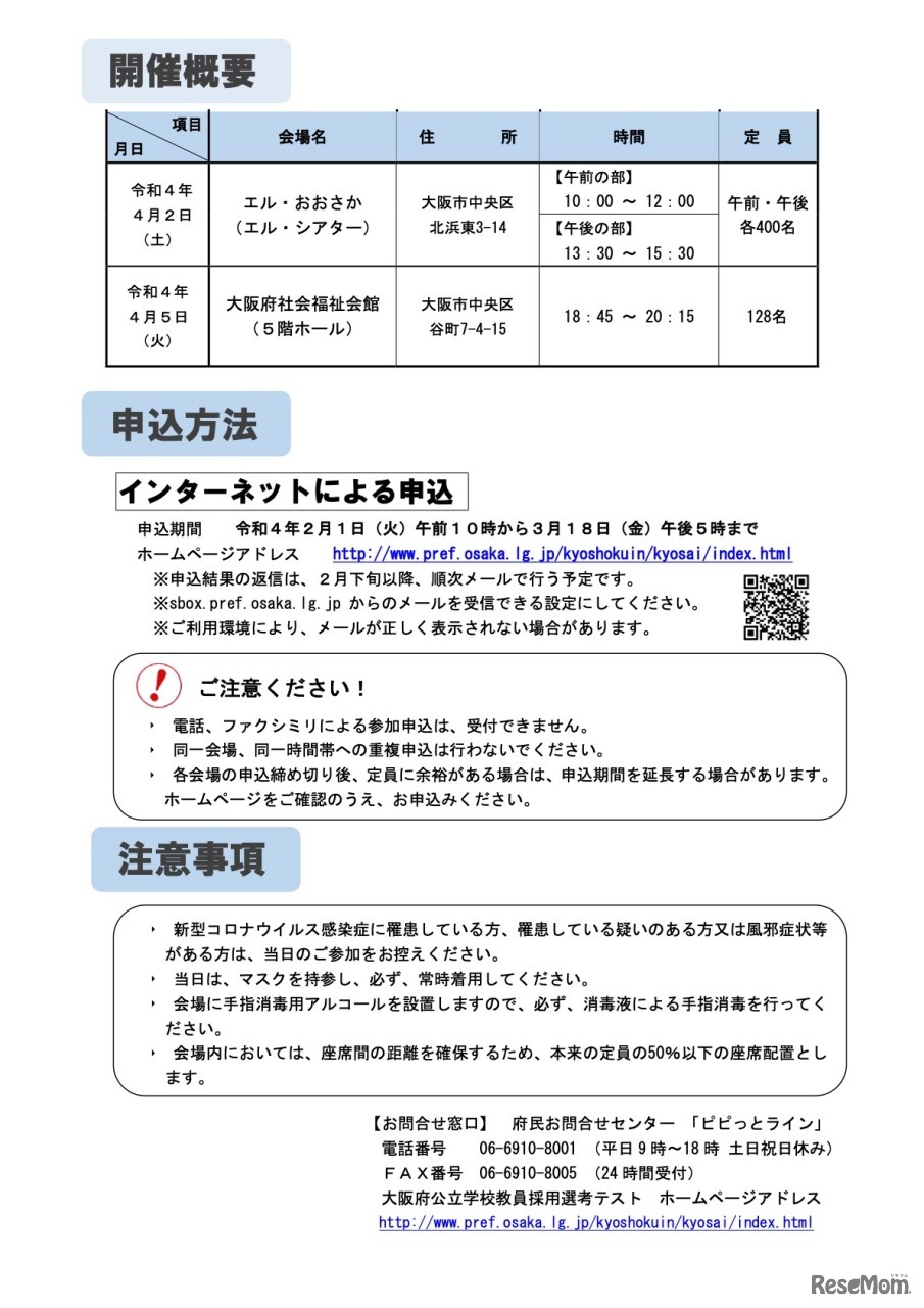 令和5年度 大阪府公立学校教員採用選考テスト受験説明会