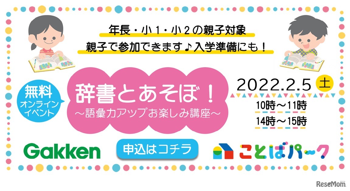 辞書とあそぼ！「語彙力アップお楽しみ講座」
