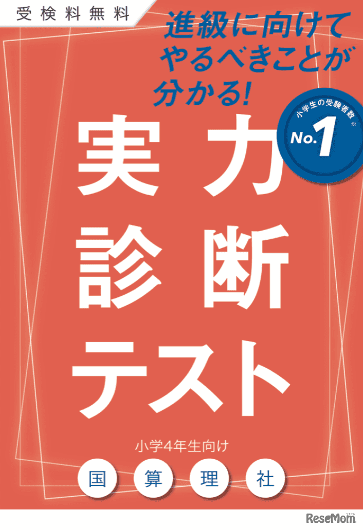 進研ゼミ小学講座「受検料無料 実力診断テスト」