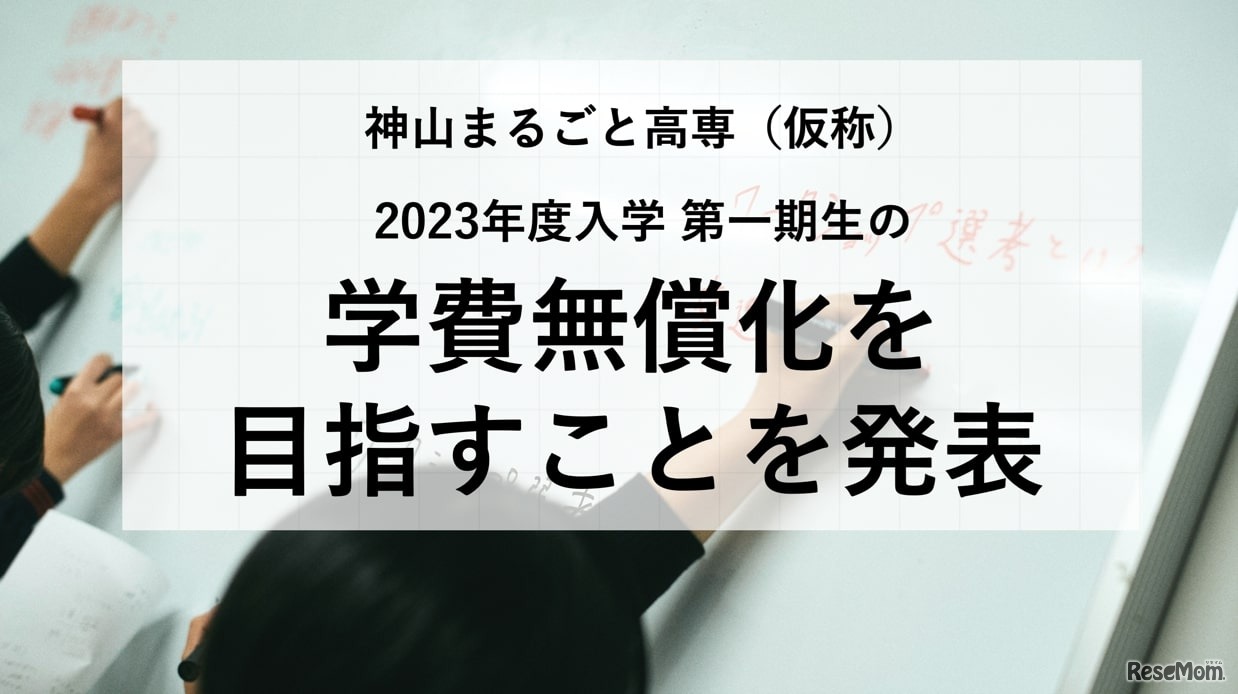 私立高等専門学校「神山まるごと高専（仮称・認可申請中）」
