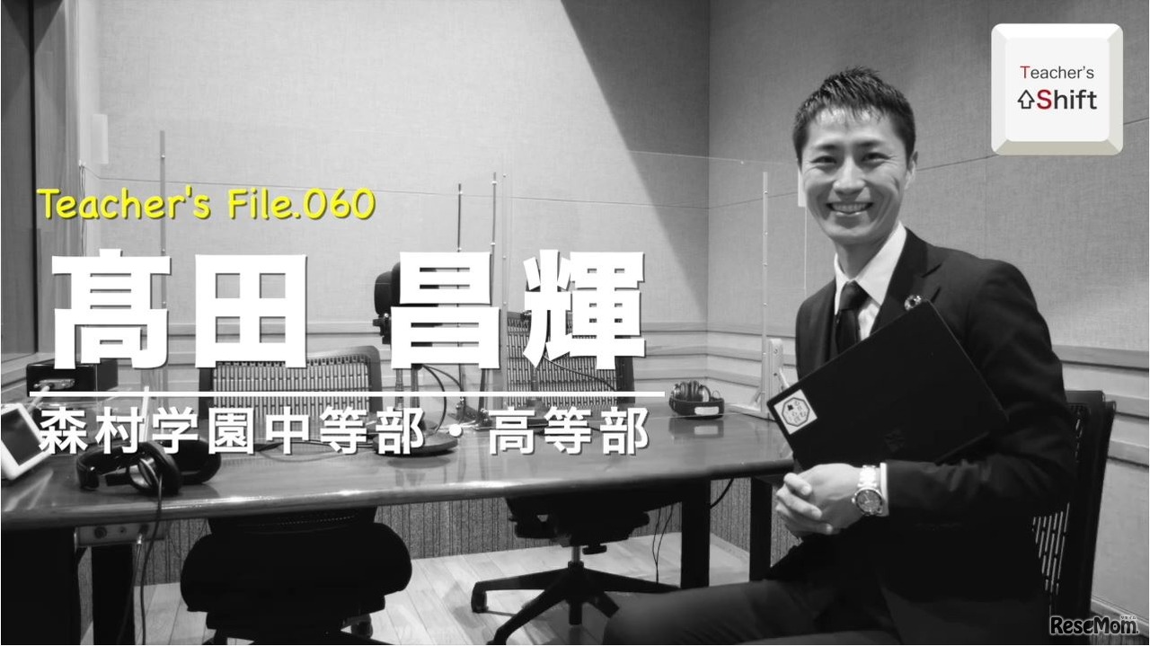 TDXラジオ「Teacher’s ［Shift］～新しい学びと先生の働き方改革～」森村学園中等部・高等部　髙田昌輝先生
