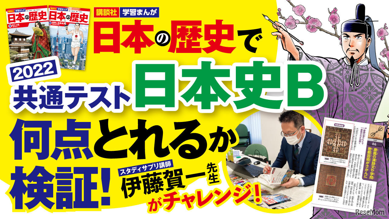 「日本の歴史」で共通テスト日本史B何点とれるか検証！