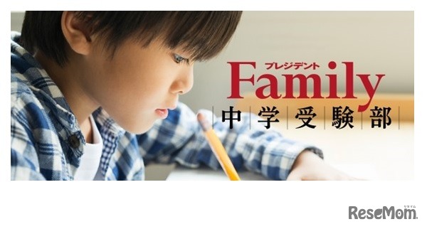 プレジデントFamily中学受験部
