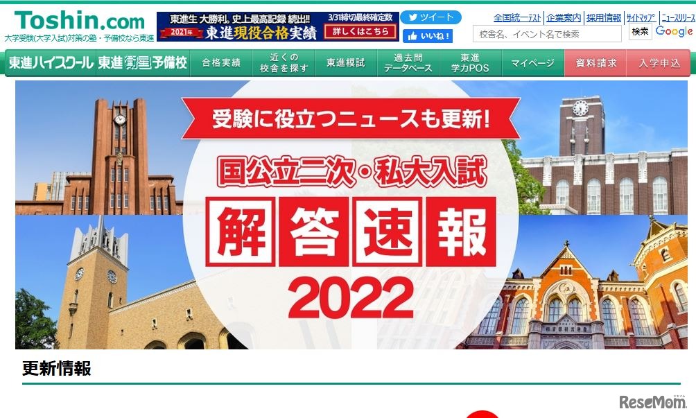 東進「国公立二次・私大解答速報2022」