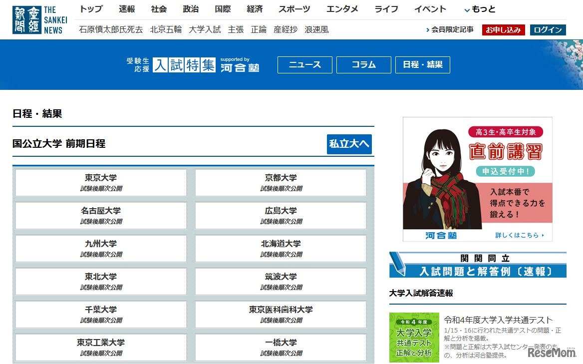 産経新聞「受験生応援入試特集 日程・結果」