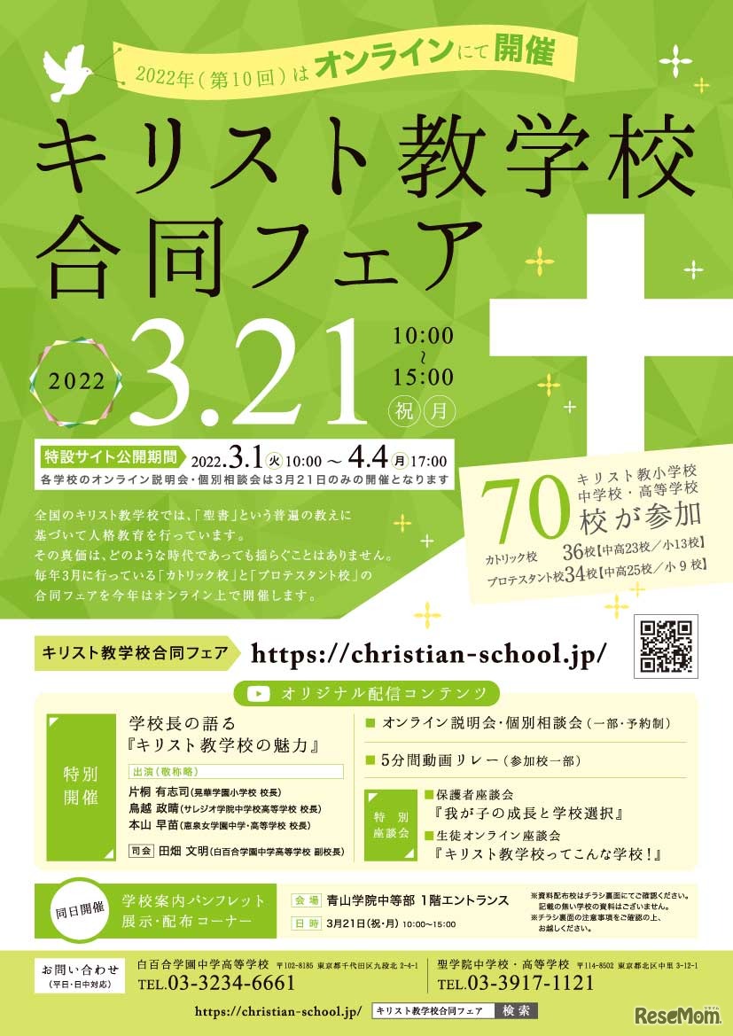 キリスト教学校合同フェア2022