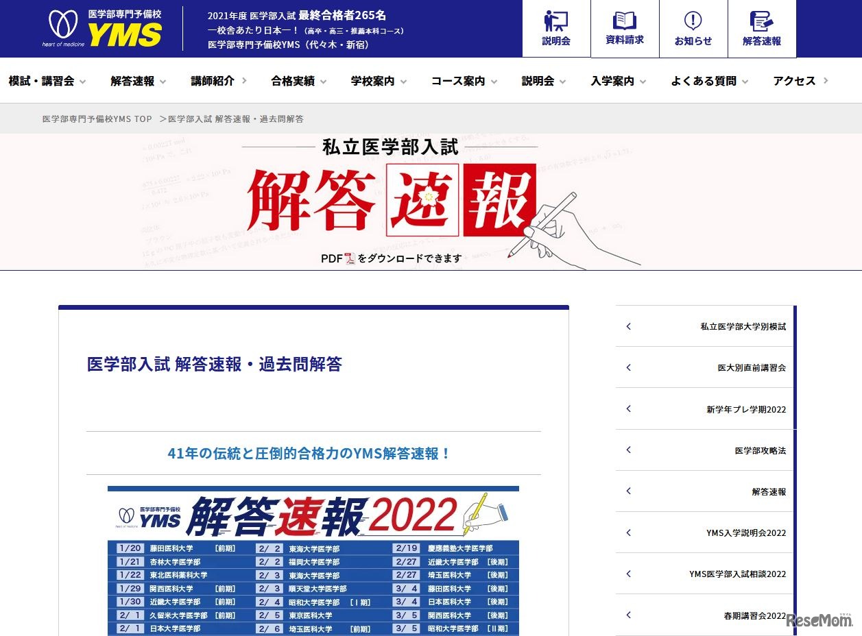 医学部専門予備校YMS 「医学部入試 解答速報・過去問解答」