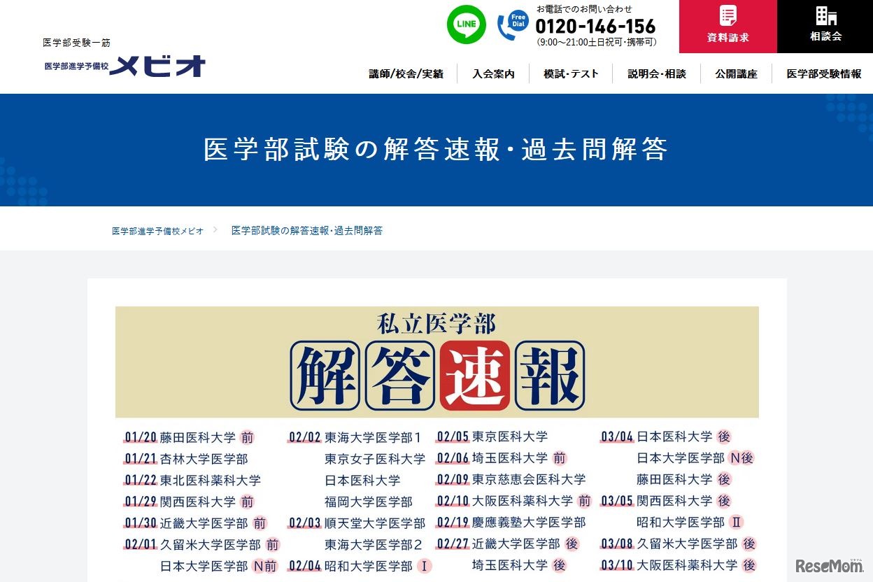医学部進学予備校メビオ 「医学部試験の解答速報・過去問解答」