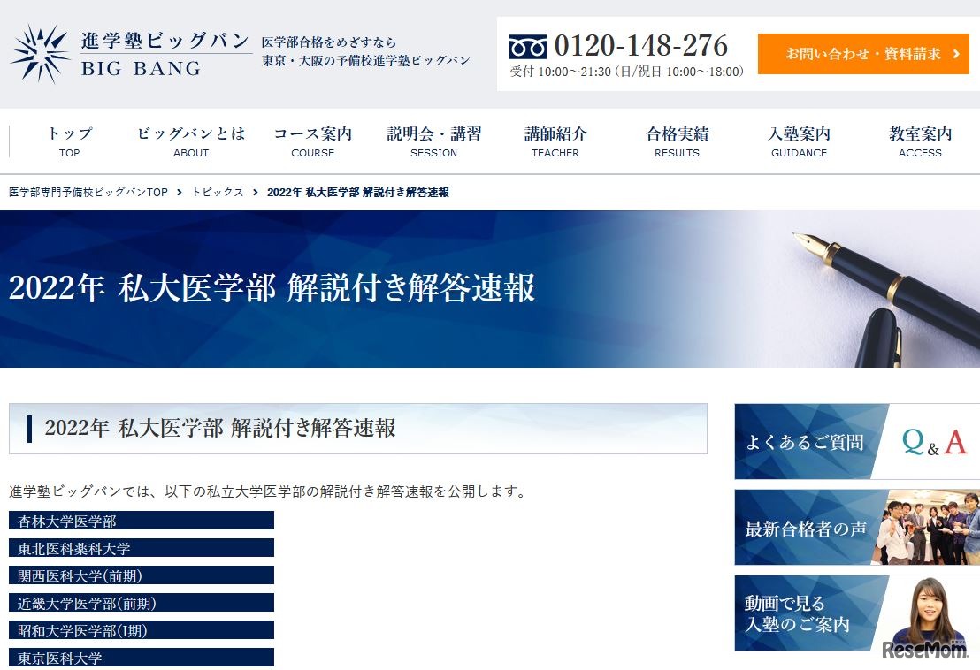 医学部専門予備校ビッグバン「2022年私大医学部 解説付き解答速報」