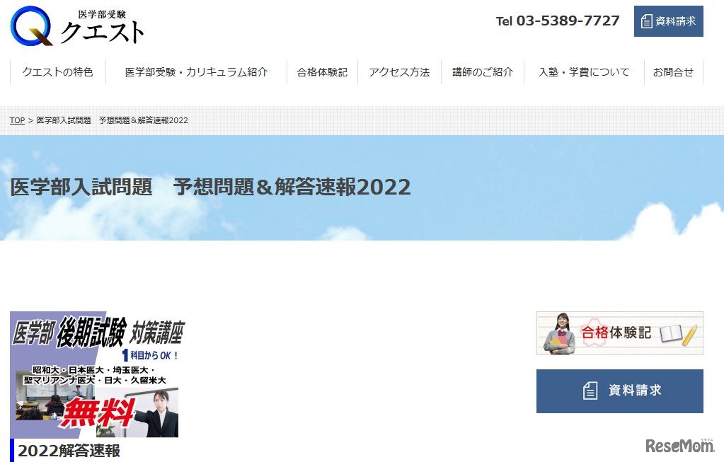 医学部受験のクエスト「医学部入試問題 予想問題＆解答速報2022」