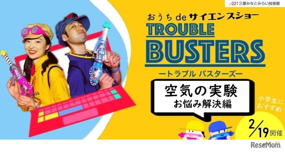 おうちdeサイエンスショー トラブルバスターズ