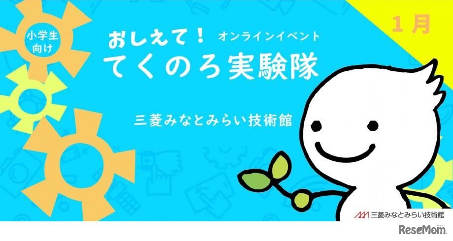 おしえて！てくのろ実験隊 ＜2月開催＞