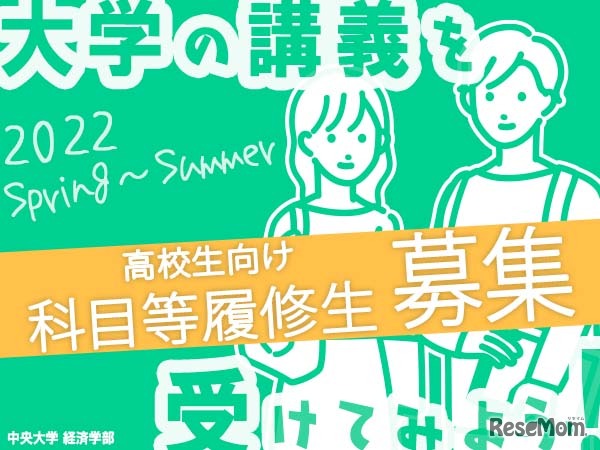 高校生向け、科目等履修生募集