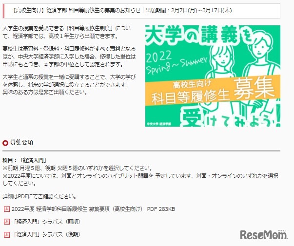 経済学部 科目等履修生の募集