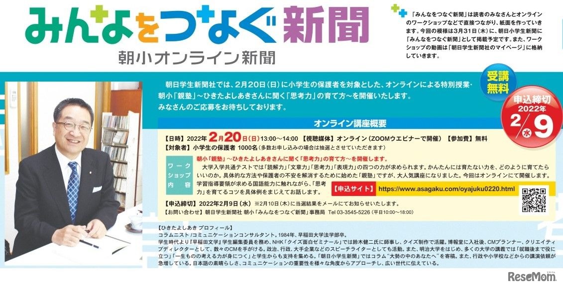 朝小「親塾」～ひきたよしあきさんに聞く「思考力」の育て方～