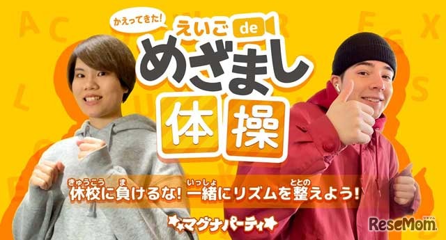 えいごdeめざまし体操