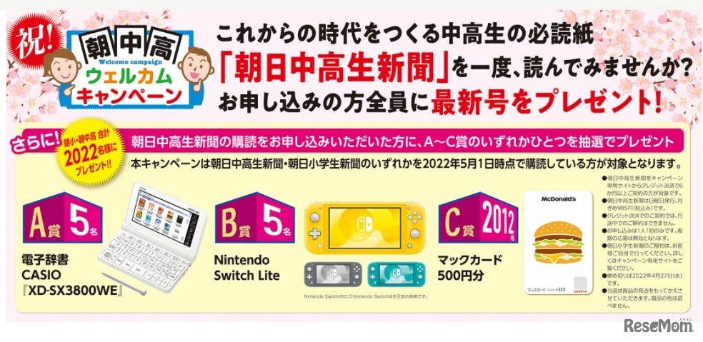 朝日中高生新聞「春のウエルカムキャンペーン」
