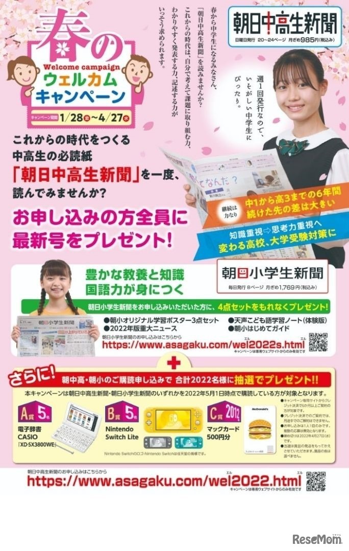 春のウエルカムキャンペーン