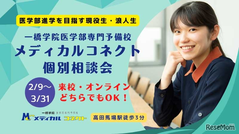 一橋学院医学部専門予備校メディカルコネクト個別相談会