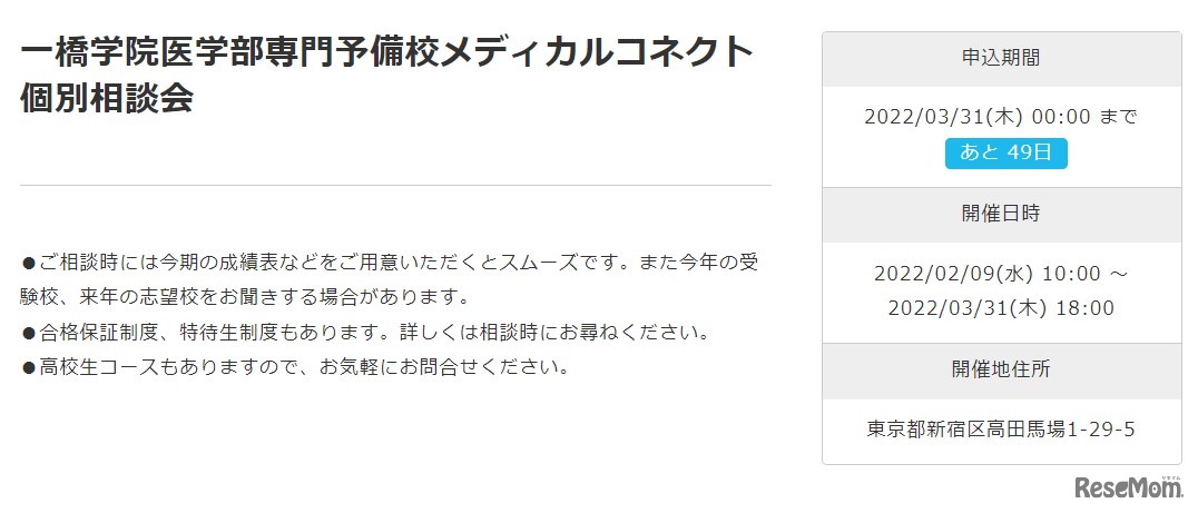 一橋学院医学部専門予備校メディカルコネクト個別相談会
