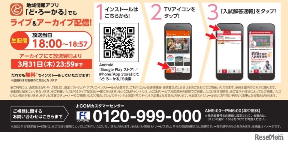 地域情報アプリ「ど・ろーかる」「2022年度（令和4年度）東京都立高校入試解答速報」
