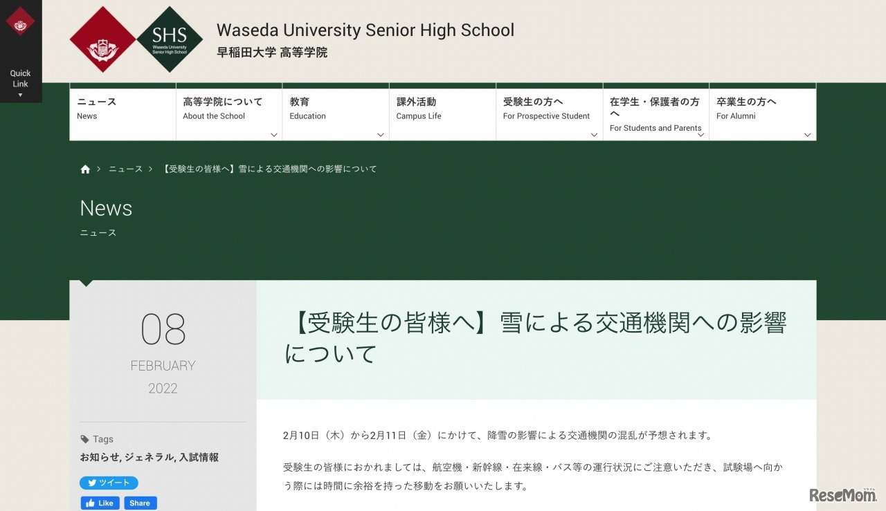 早稲田大学高等学院　【受験生の皆様へ】雪による交通機関への影響について