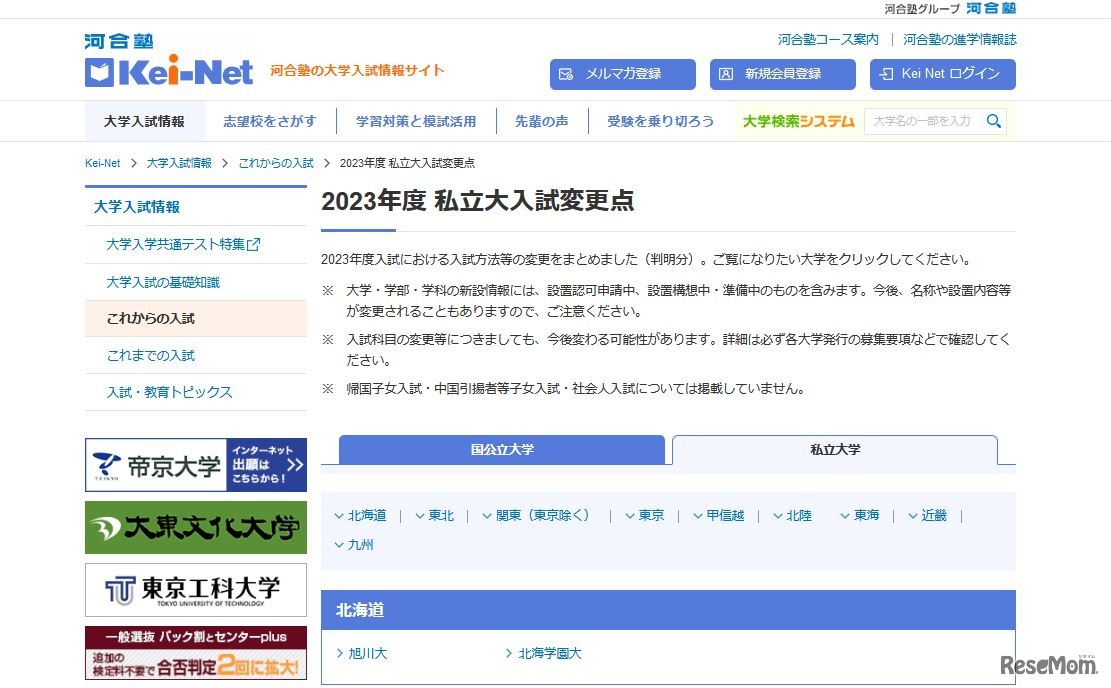 2023年度私立大入試変更点