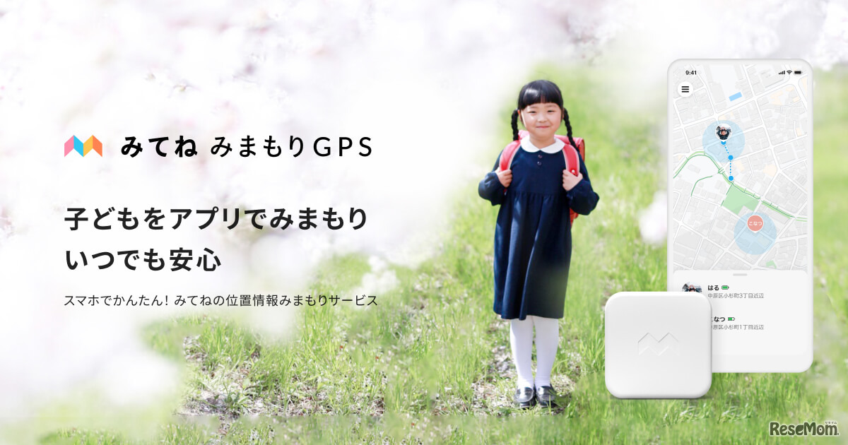 みてねみまもりGPS