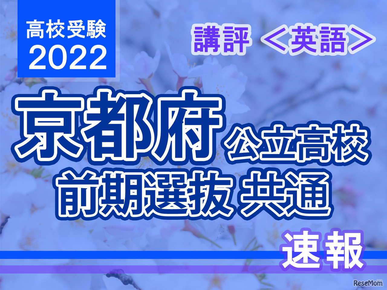 【高校受験2022】京都府公立前期＜英語＞講評