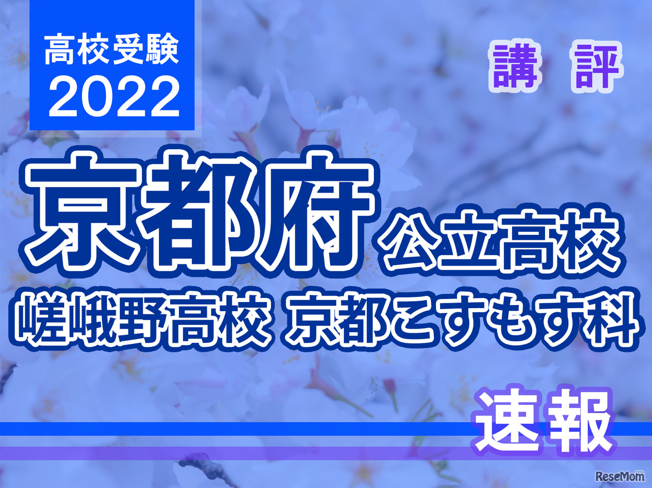 【高校受験2022】京都府公立前期＜嵯峨野高校京都こすもす科＞講評