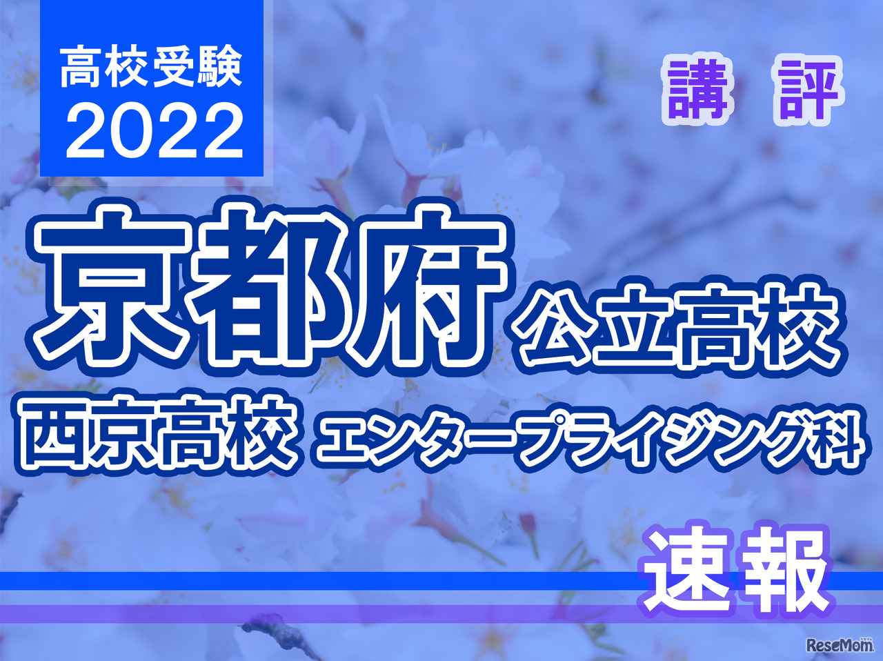 【高校受験2022】京都府公立前期＜西京高等学校 エンタープライジング科＞講評