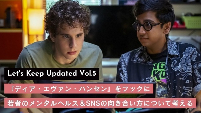 若者のメンタルヘルス＆SNSの向き合い方について考える／『ディア・エヴァン・ハンセン』（C）2021 Universal Studios. All Rights Reserved.