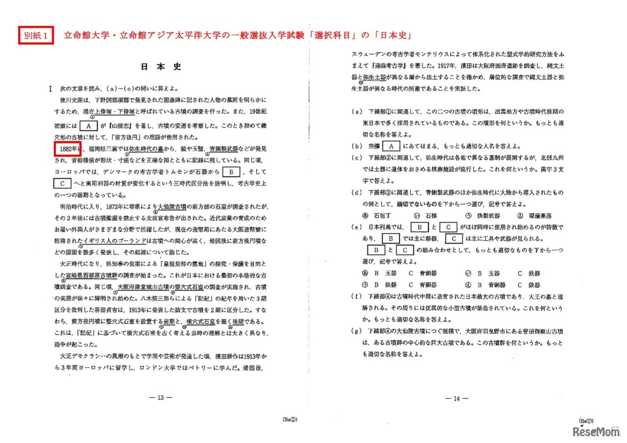 出題ミスがあった個所：立命館大学・立命館アジア太平洋大学の一般選抜入学試験「選択科目」の「日本史」