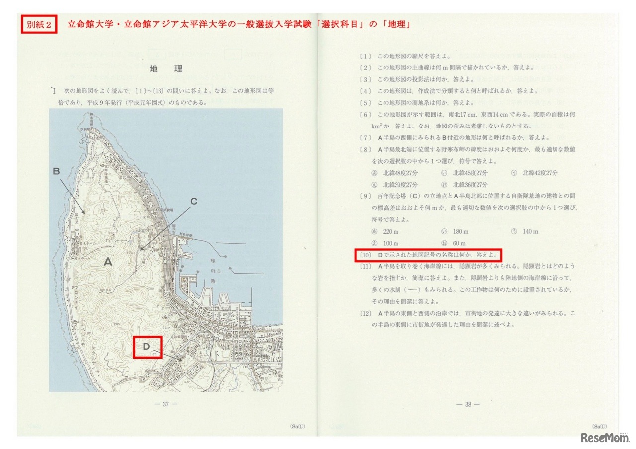 出題ミスがあった個所：立命館大学・立命館アジア太平洋大学の一般選抜入学試験「選択科目」の「地理」