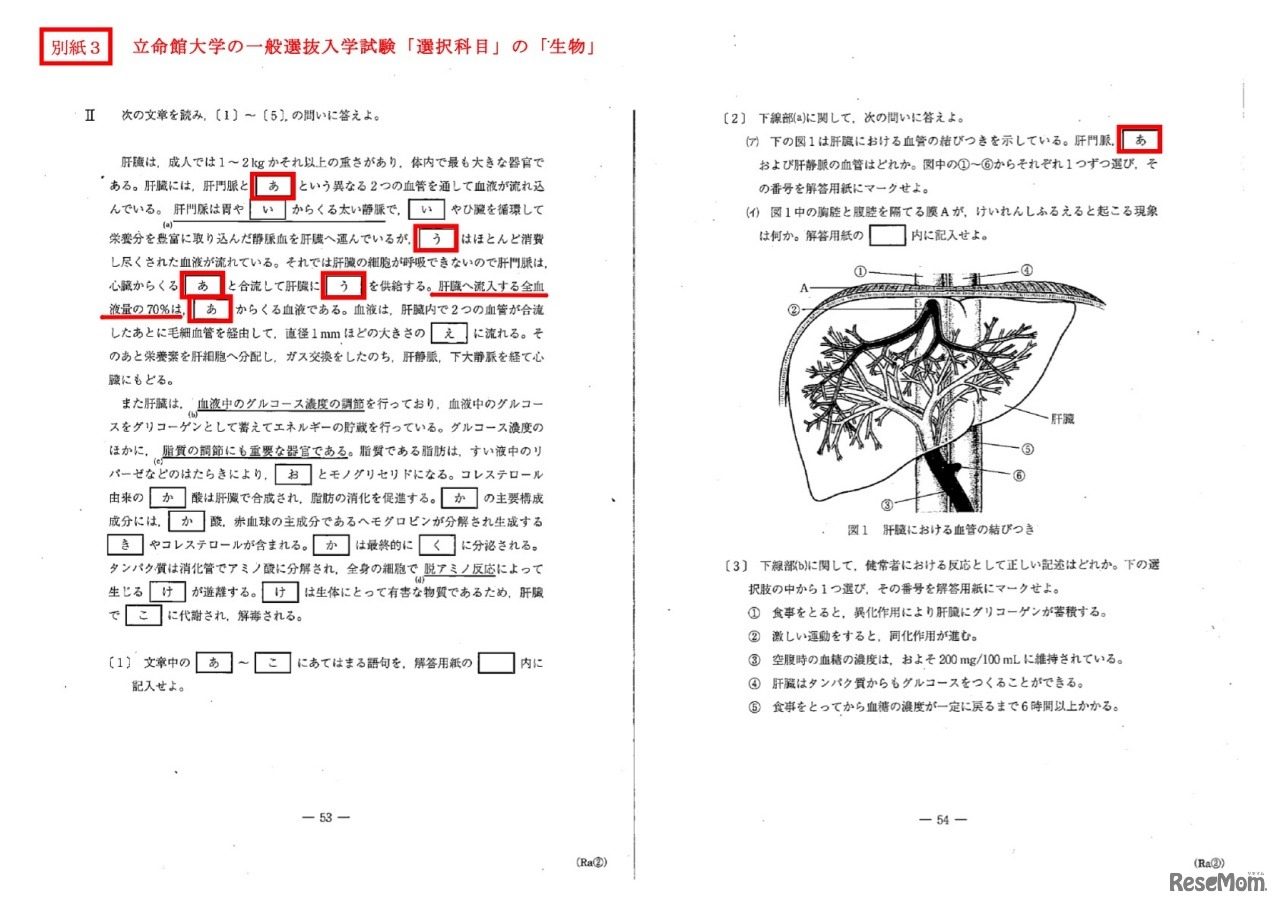 出題ミスがあった個所：立命館大学の一般選抜入学試験「選択科目」の「生物」