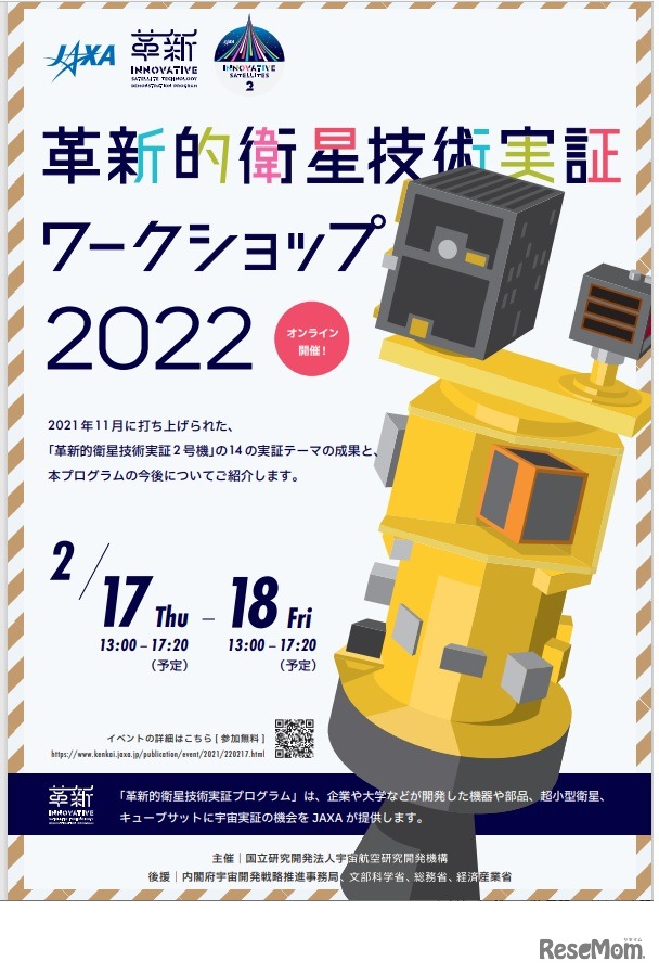 革新的衛星技術実証ワークショップ2022